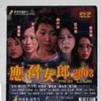 應招女 應招女