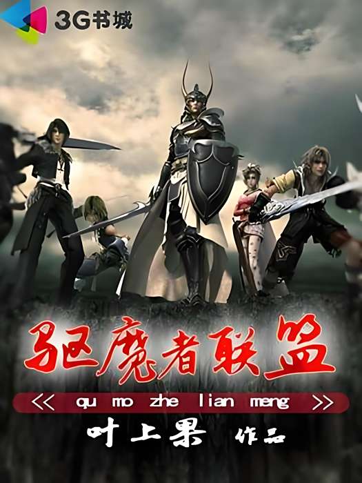 驅魔者聯盟 驅魔者聯盟