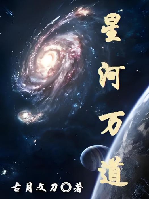 星河萬道 星河萬道