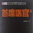 首席醫官3 首席醫官3