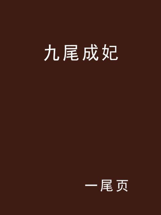九尾成妃 九尾成妃