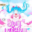 變身超能萌星 變身超能萌星