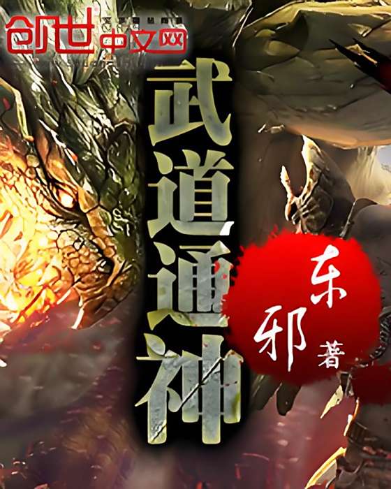 武道通神(東邪創作的網路小說)