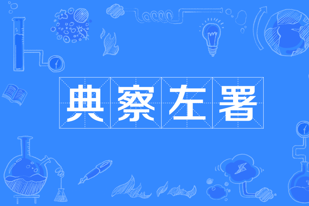 典察左署 典察左署