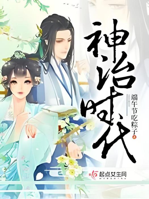 神治時代