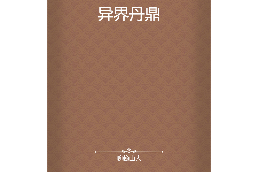 異界丹鼎 異界丹鼎