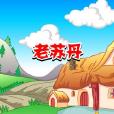 老蘇丹 老蘇丹