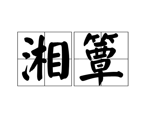 湘簟