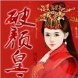 破顏皇后 破顏皇后