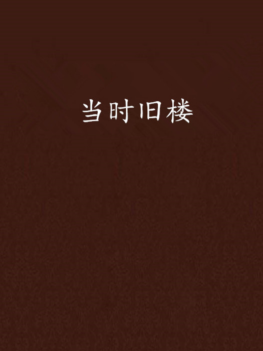 當時舊樓 當時舊樓