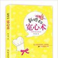 新媳婦寬心術 新媳婦寬心術