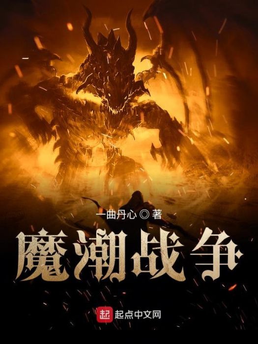 魔潮戰爭 魔潮戰爭