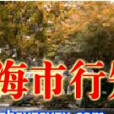 行知實驗中學 行知實驗中學