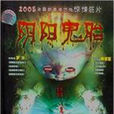 陰陽鬼胎 陰陽鬼胎