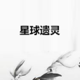 星球遺靈 星球遺靈