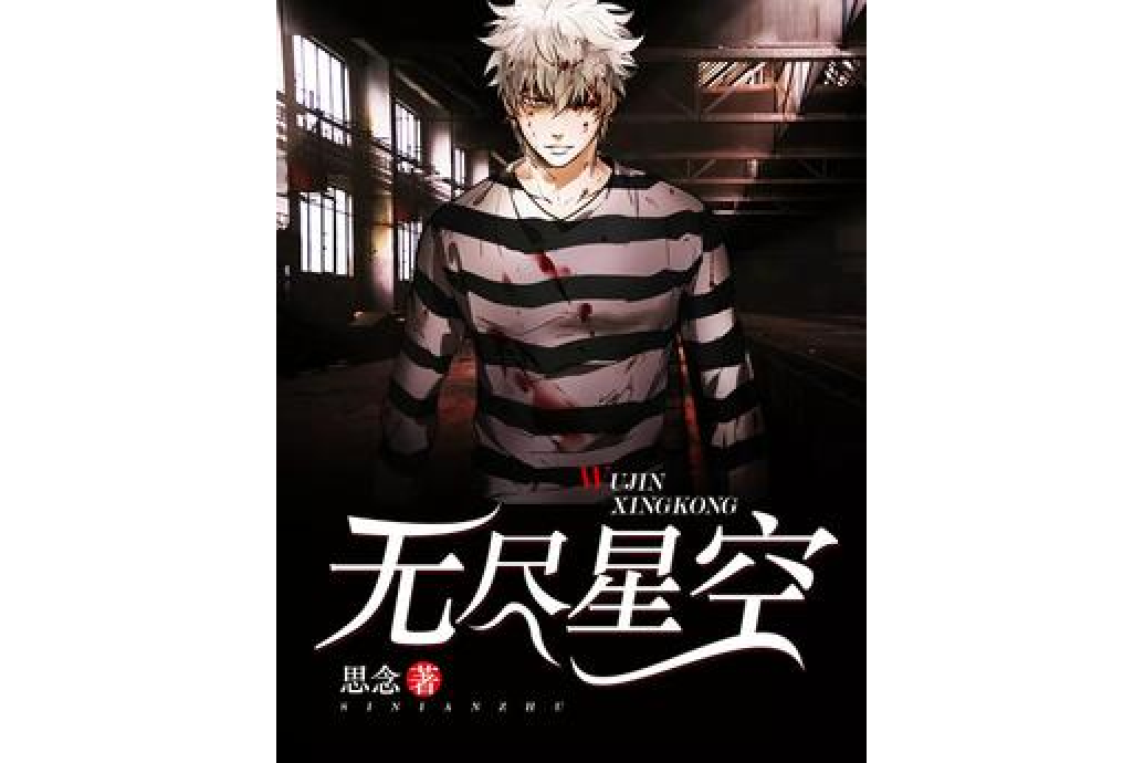 無盡星空(思念所著小說) 無盡星空(思念所著小說)