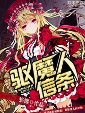 驅魔人信條 驅魔人信條