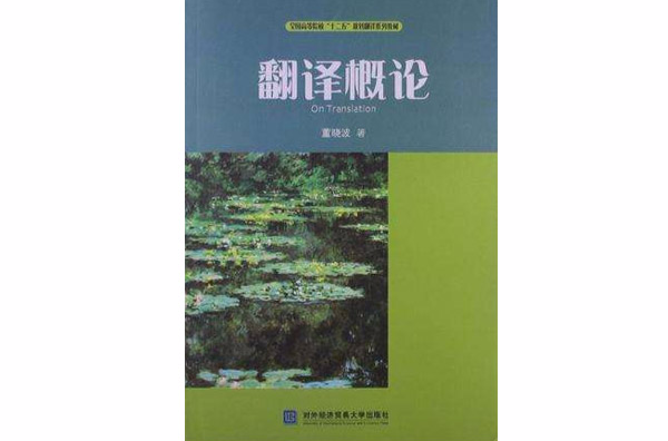 翻譯概論(上海外語教育出版社出版書籍)