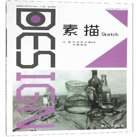 素描(2018年湖南大學出版社出版的圖書) 素描(2018年湖南大學出版社出版的圖書)