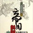 帝國斜陽:南明真史(帝國斜陽) 帝國斜陽:南明真史(帝國斜陽)
