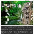 菩提醫仙