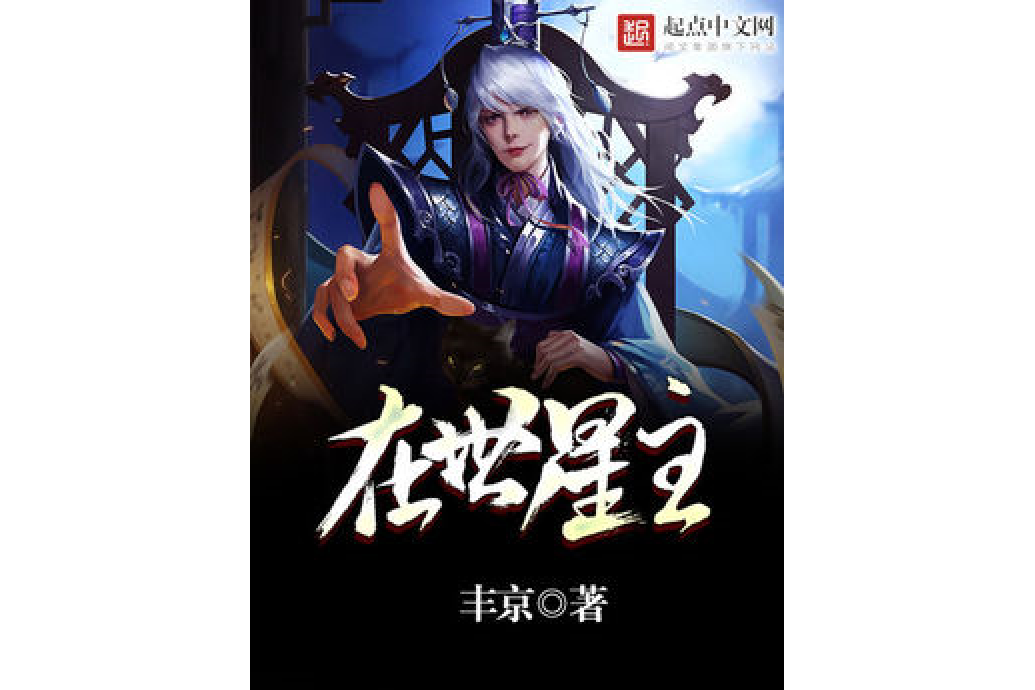 在世星主 在世星主