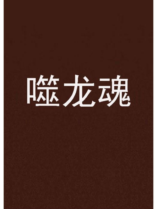 噬龍魂 噬龍魂