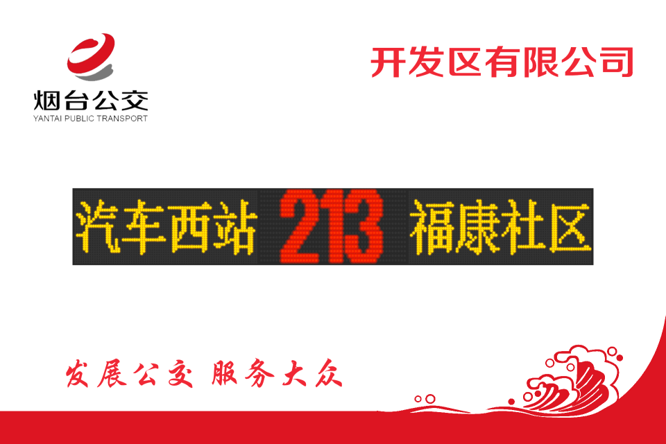 煙臺公交213路 煙臺公交213路