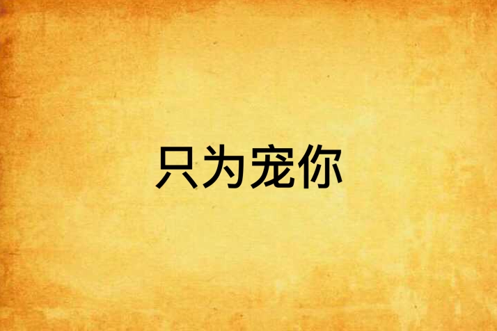 只為寵你 只為寵你