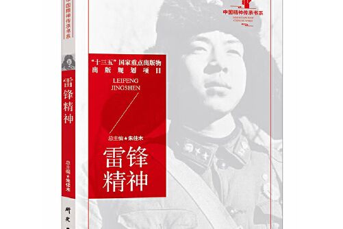 雷鋒精神(2020年研究出版社出版的圖書) 雷鋒精神(2020年研究出版社出版的圖書)
