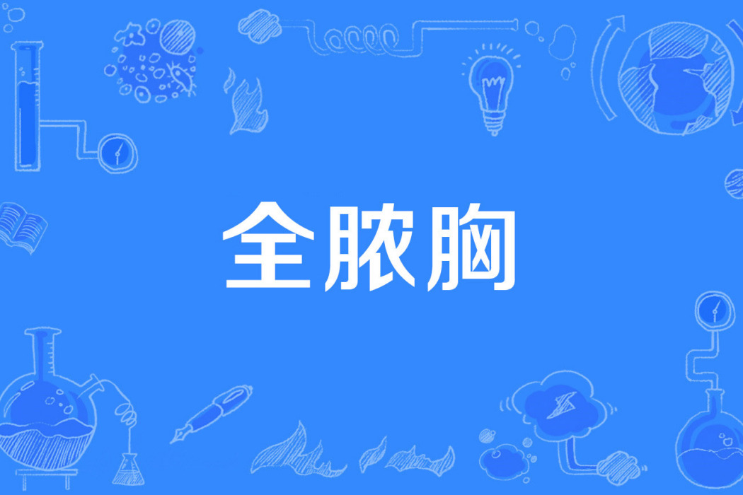 全膿胸 全膿胸