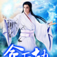 命天劫 命天劫