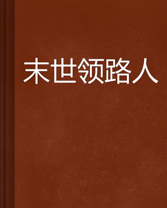末世領路人 末世領路人