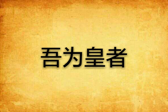 吾為皇者 吾為皇者