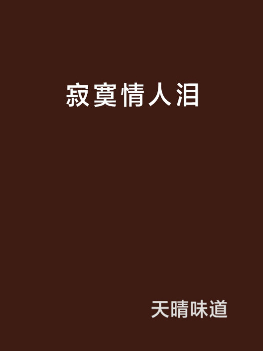 寂寞情人淚