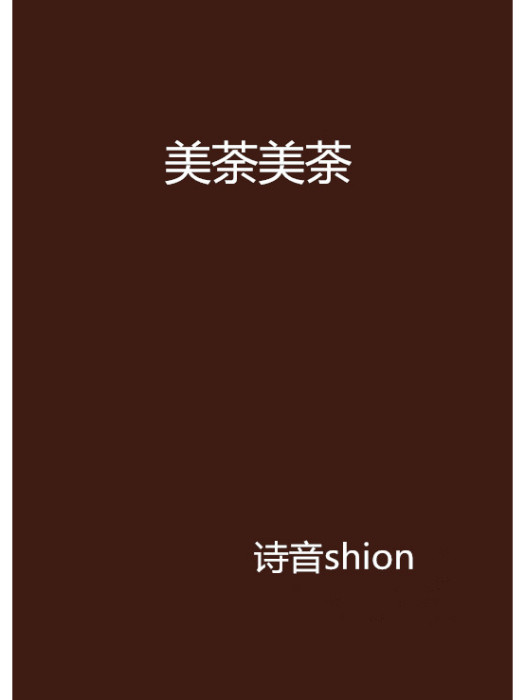 美荼美荼 美荼美荼