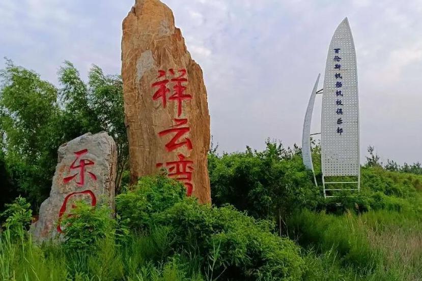 祥雲灣景區 祥雲灣景區