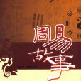 周易故事 周易故事
