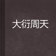 大衍周天 大衍周天