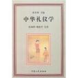中華禮儀學 中華禮儀學