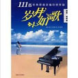 歲月如歌(毛阿敏演唱歌曲) 歲月如歌(毛阿敏演唱歌曲)