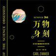 萬物身刻 萬物身刻