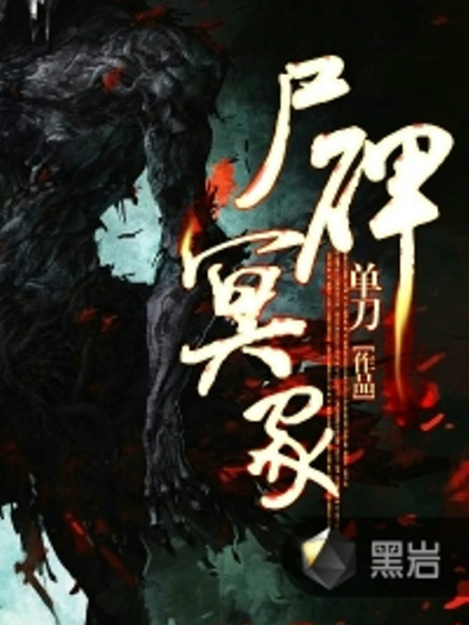 屍碑冥冢 屍碑冥冢