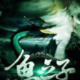 魚之子(忘長空創作的網路小說) 魚之子(忘長空創作的網路小說)