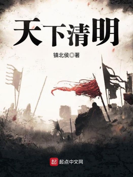 天下清明 天下清明