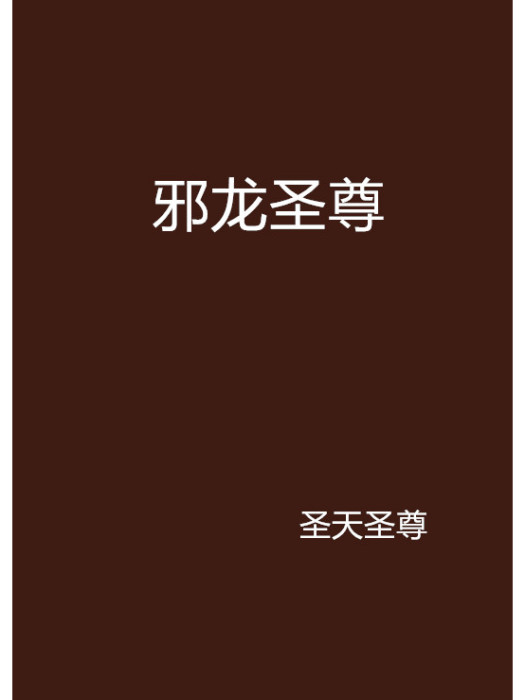 邪龍聖尊 邪龍聖尊