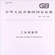 中華人民共和國國家標準：工業碳酸鉀