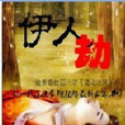 伊人劫 伊人劫