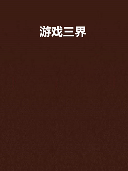 遊戲三界 遊戲三界