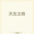 天玄主痕 天玄主痕